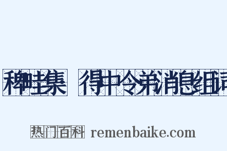 稗畦集·得中令弟消息组词是什么意思的图片